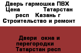 Дверь-гармошка ПВХ › Цена ­ 1 750 - Татарстан респ., Казань г. Строительство и ремонт » Двери, окна и перегородки   . Татарстан респ.